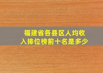 福建省各县区人均收入排位榜前十名是多少