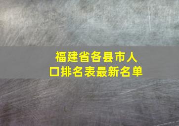 福建省各县市人口排名表最新名单