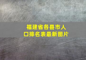 福建省各县市人口排名表最新图片