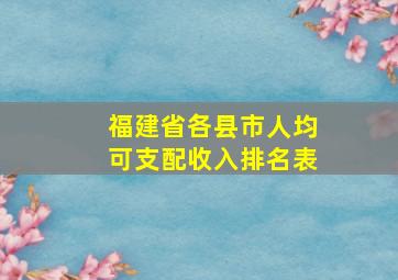 福建省各县市人均可支配收入排名表