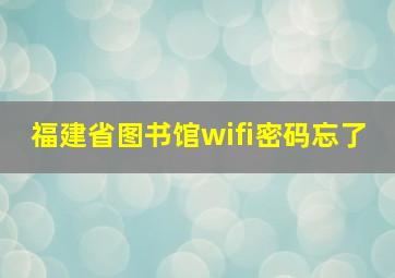 福建省图书馆wifi密码忘了