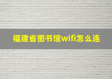 福建省图书馆wifi怎么连