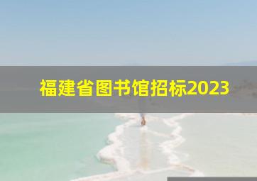 福建省图书馆招标2023