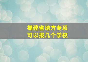 福建省地方专项可以报几个学校