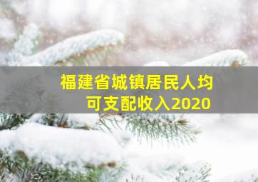 福建省城镇居民人均可支配收入2020