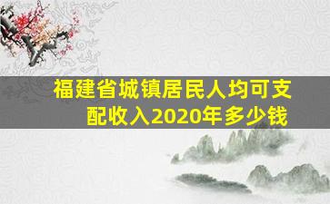 福建省城镇居民人均可支配收入2020年多少钱