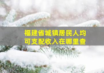 福建省城镇居民人均可支配收入在哪里查