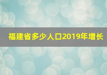 福建省多少人口2019年增长