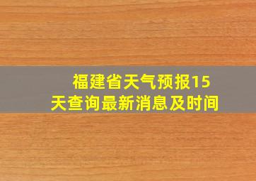 福建省天气预报15天查询最新消息及时间