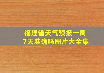 福建省天气预报一周7天准确吗图片大全集