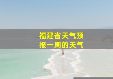 福建省天气预报一周的天气