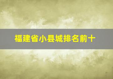 福建省小县城排名前十