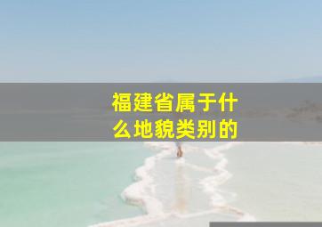 福建省属于什么地貌类别的