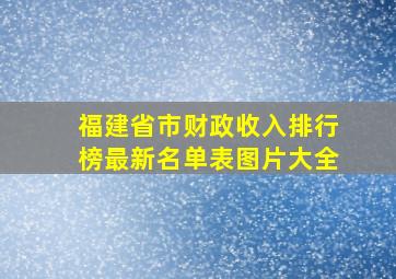 福建省市财政收入排行榜最新名单表图片大全