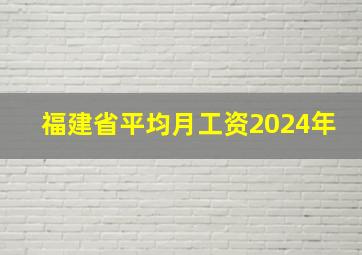 福建省平均月工资2024年