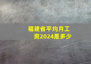 福建省平均月工资2024是多少