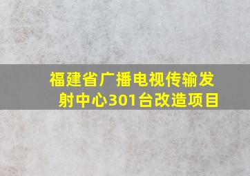 福建省广播电视传输发射中心301台改造项目