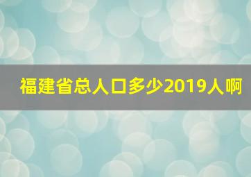 福建省总人口多少2019人啊