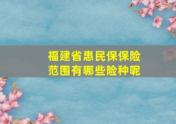 福建省惠民保保险范围有哪些险种呢