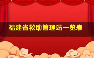 福建省救助管理站一览表