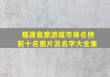 福建省旅游城市排名榜前十名图片及名字大全集