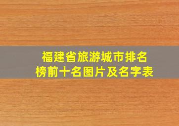 福建省旅游城市排名榜前十名图片及名字表