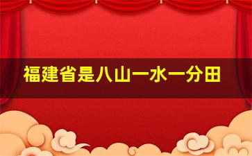 福建省是八山一水一分田