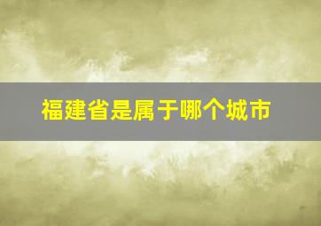 福建省是属于哪个城市