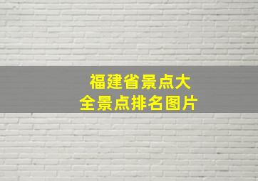 福建省景点大全景点排名图片