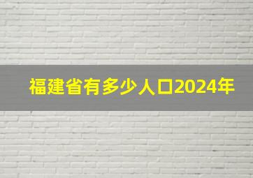 福建省有多少人口2024年