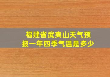 福建省武夷山天气预报一年四季气温是多少