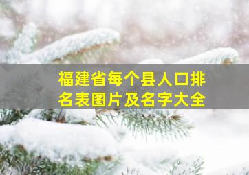 福建省每个县人口排名表图片及名字大全