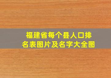 福建省每个县人口排名表图片及名字大全图