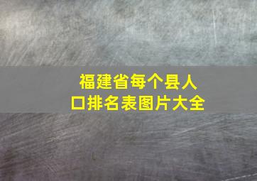 福建省每个县人口排名表图片大全