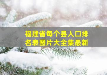 福建省每个县人口排名表图片大全集最新