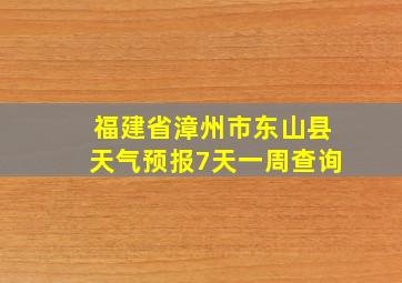 福建省漳州市东山县天气预报7天一周查询