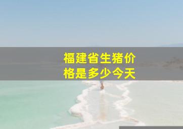 福建省生猪价格是多少今天