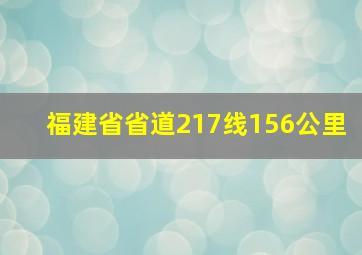 福建省省道217线156公里