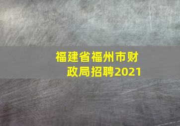 福建省福州市财政局招聘2021