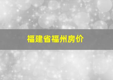 福建省福州房价