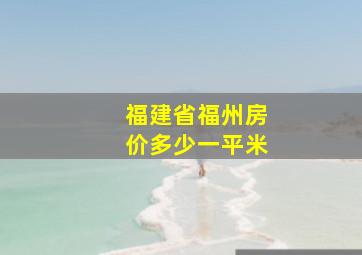 福建省福州房价多少一平米