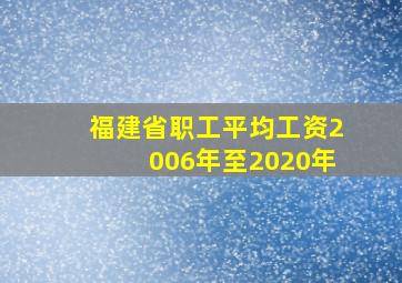 福建省职工平均工资2006年至2020年