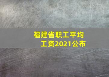 福建省职工平均工资2021公布