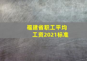 福建省职工平均工资2021标准