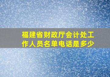 福建省财政厅会计处工作人员名单电话是多少