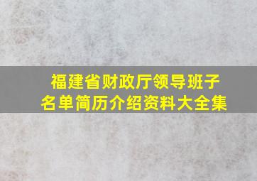 福建省财政厅领导班子名单简历介绍资料大全集