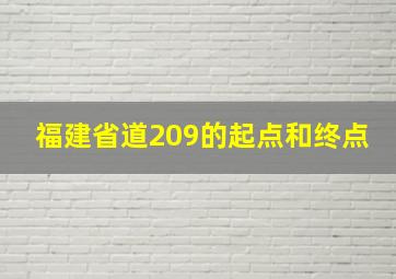 福建省道209的起点和终点