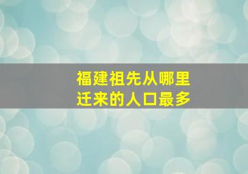 福建祖先从哪里迁来的人口最多