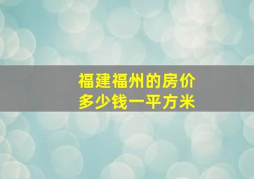 福建福州的房价多少钱一平方米