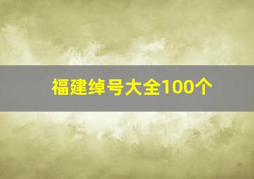 福建绰号大全100个